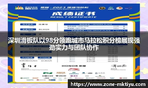深圳滑板队以98分领跑城市马拉松积分榜展现强劲实力与团队协作