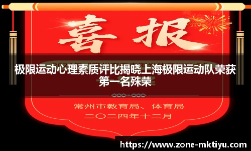 极限运动心理素质评比揭晓上海极限运动队荣获第一名殊荣