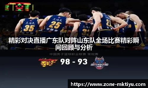 精彩对决直播广东队对阵山东队全场比赛精彩瞬间回顾与分析