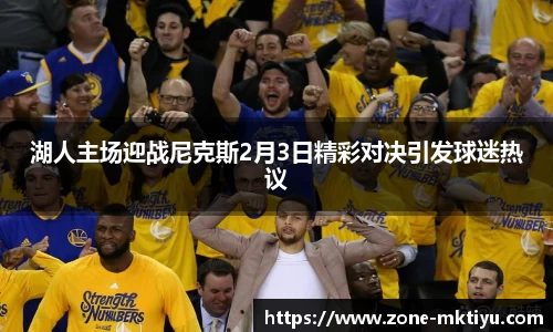 湖人主场迎战尼克斯2月3日精彩对决引发球迷热议