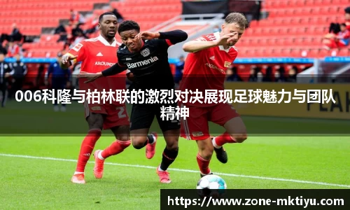 006科隆与柏林联的激烈对决展现足球魅力与团队精神